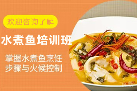 天津水煮鱼制作培训班