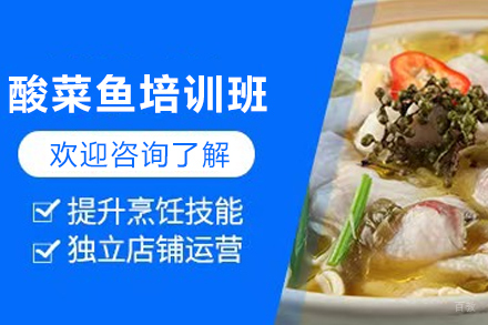 天津酸菜鱼制作培训班