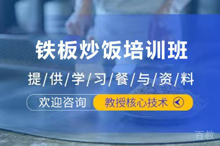 天津铁板炒饭制作培训班