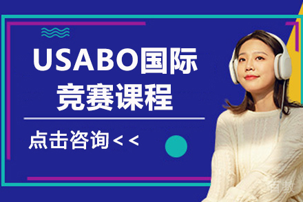 大连USABO国际竞赛课程
