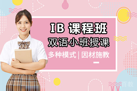 IB课程班