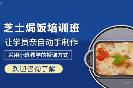天津芝士焗饭制作培训班