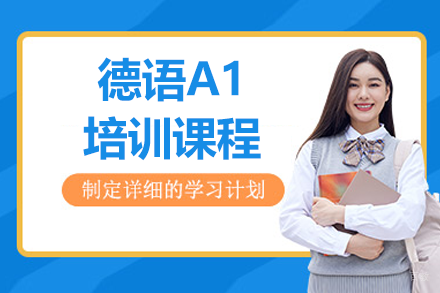 上海德语A1培训课程