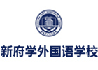 北京新府学外国语学校项目