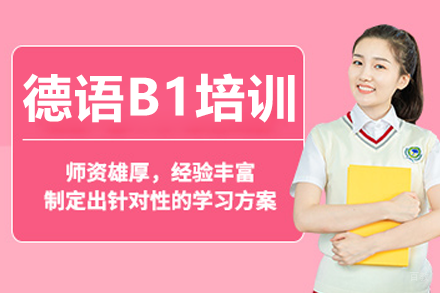 上海德语B1培训课程