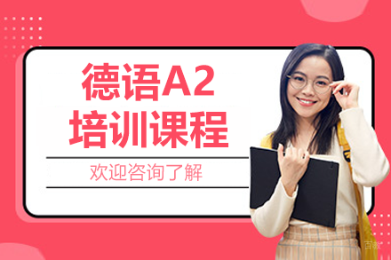 上海德语A2培训课程