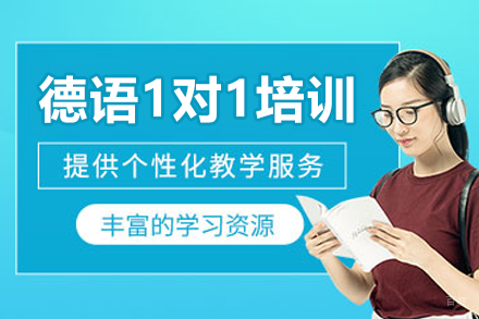上海德语1对1培训课程