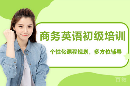 广州商务英语初级培训班