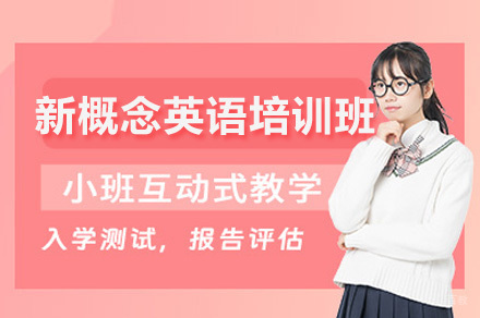 广州新概念英语培训班