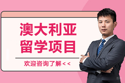 大连澳大利亚留学项目