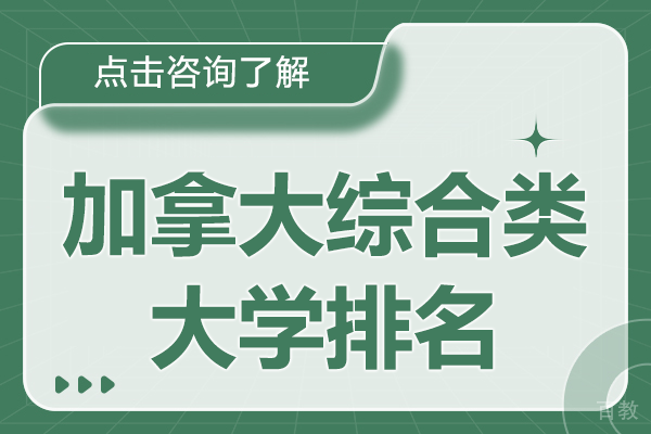 2025加拿大综合类大学TOP10教育竞争力深度剖析