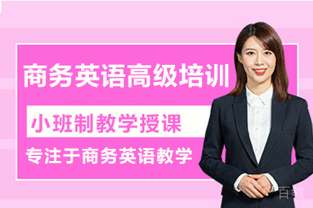 广州商务英语高级培训班