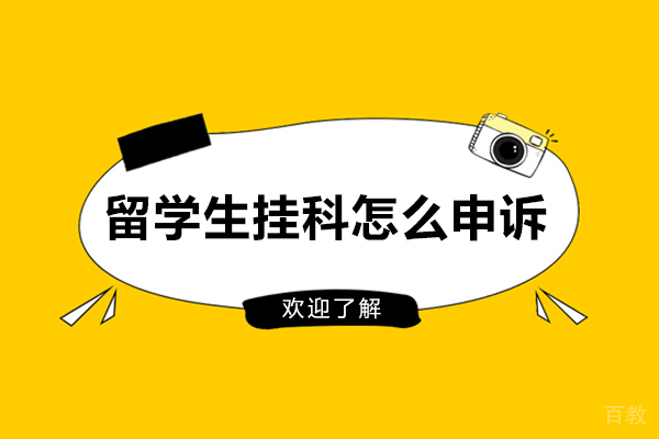 留学生挂科怎么申诉-怎么办 