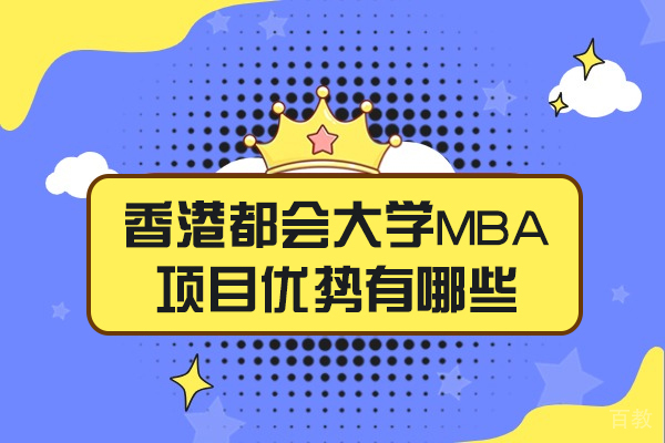 香港都会大学MBA项目优势有哪些-是什么 