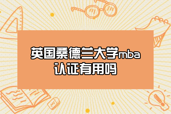 英国桑德兰大学mba认证有用吗-好不好