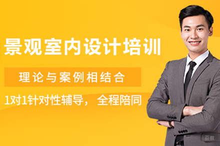 兰州景观室内设计培训班
