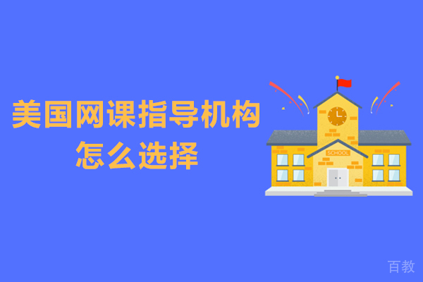 美国网课指导机构怎么选择 