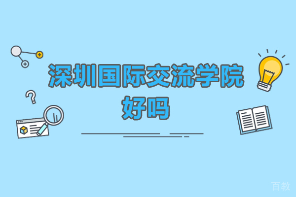 深圳国际交流学院好吗-怎么样