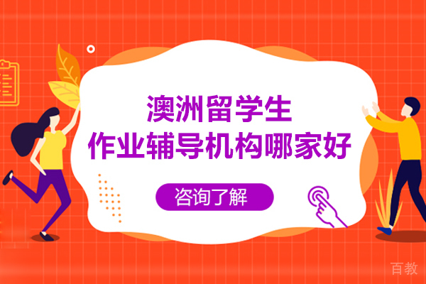澳洲留学生作业辅导机构哪家好 