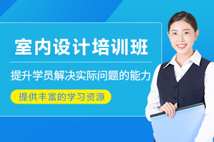 兰州室内设计培训班