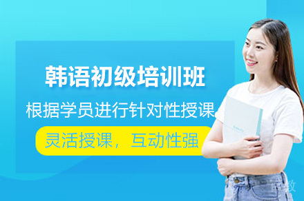 广州韩语初级培训班