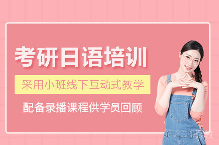 广州考研日语培训班