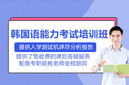 广州韩国语能力考试培训班