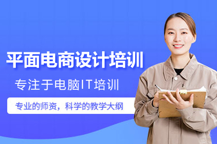 福州平面电商设计培训班