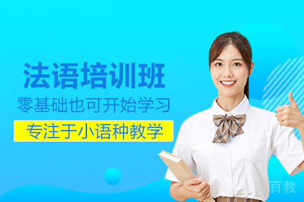 广州法语培训班
