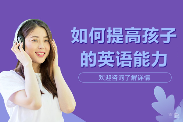 如何提高孩子的英语能力 