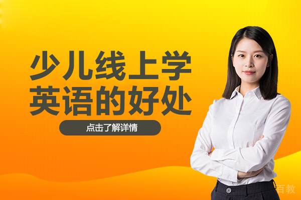 少儿线上学英语的好处 