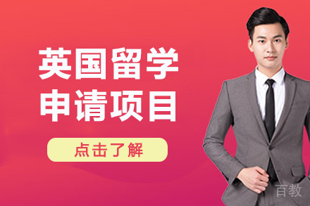 大连英国留学申请