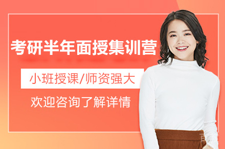 青岛考研半年面授集训营
