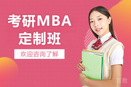 青岛考研MBA定制班