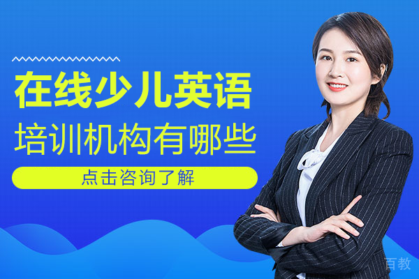 在线少儿英语培训机构有哪些