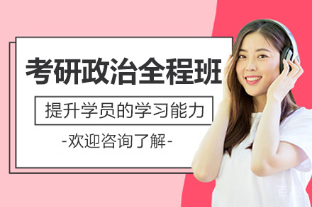 青岛考研政治全程班