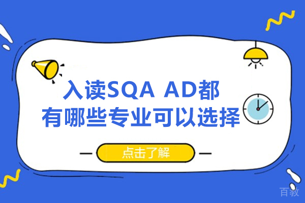 入读SQA AD都有哪些专业可以选择 