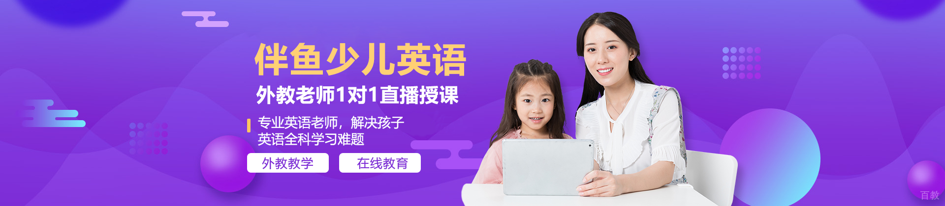 上海伴鱼少儿英语在线培训