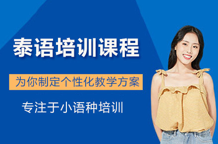 广州泰语培训班