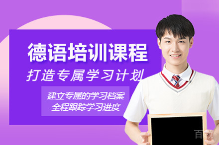 广州德语培训班