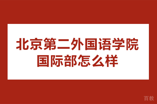 北京第二外国语学院国际部怎么样-好吗