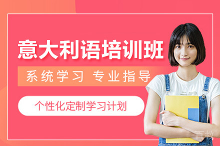 广州意大利语培训班