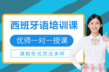 广州西班牙语培训班