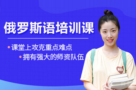 广州俄语培训课