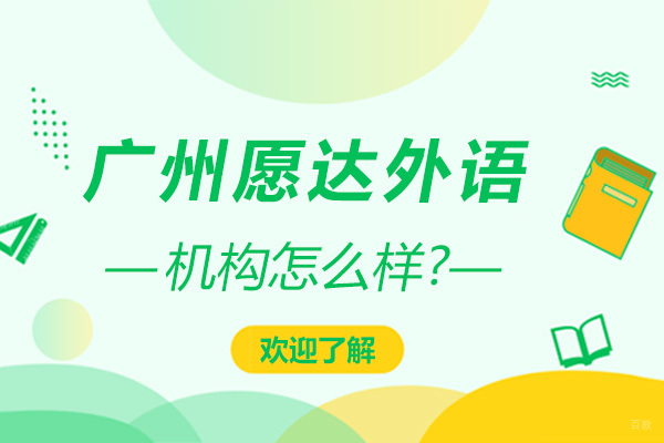 广州愿达外语学校好不好-怎么样 