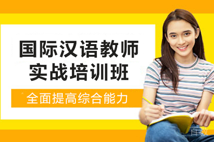 贵阳国际汉语教师实战培训班