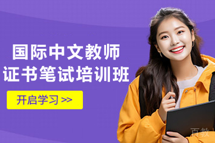 贵阳国际中文教师证书笔试培训班