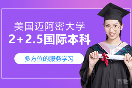 美国迈阿密大学2+2.5国际本科课程定向班