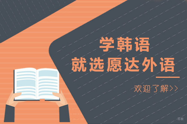 广州韩语培训课哪家好-广州愿达外语 