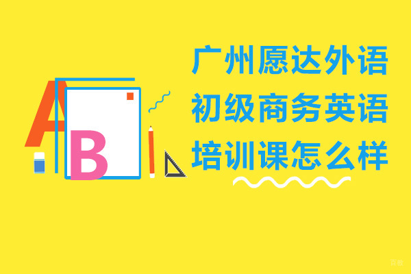 广州愿达外语初级商务英语培训课怎么样-好不好 